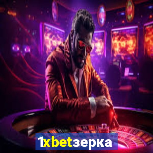 1xbetзеркало