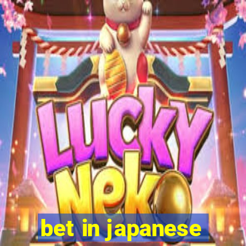 bet in japanese