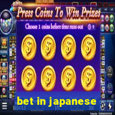 bet in japanese