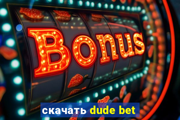 скачать dude bet
