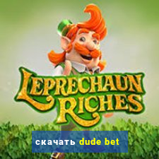 скачать dude bet