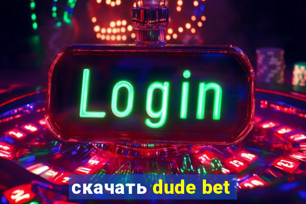 скачать dude bet