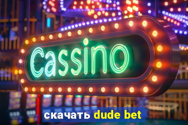 скачать dude bet